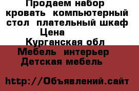 Продаем набор: кровать, компьютерный стол, плательный шкаф. › Цена ­ 10 000 - Курганская обл. Мебель, интерьер » Детская мебель   